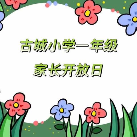 家校携手，共育共赢——古城小学一年级家长开放日（三）