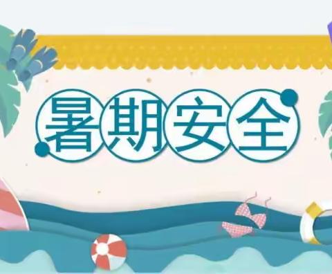 镇盛镇那梭小学2023年暑假安全致家长一封信