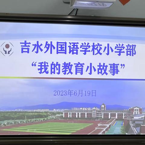 师者如光 微以致远——吉外小学部“我的教育小故事”大赛