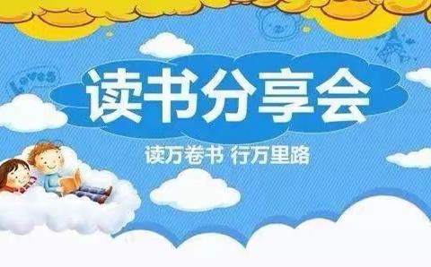 《悦读有你，书送美好》大荣小学清廉读书分享活动