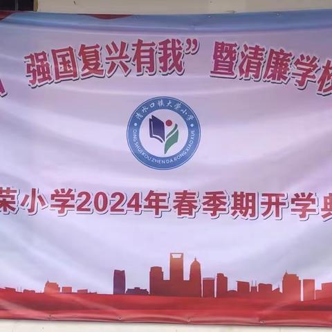 “传承红色基因   强国复兴有我”暨清廉学校建设巩固提升——北流市清水口镇大荣小学2024年春季期开学典礼