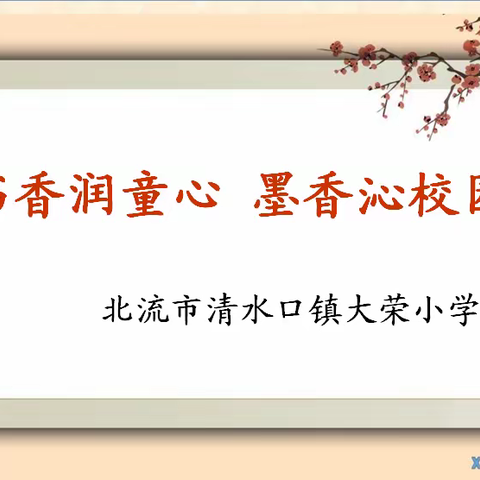 执笔乘风   谱写风华——2024年秋季期师生书法比赛