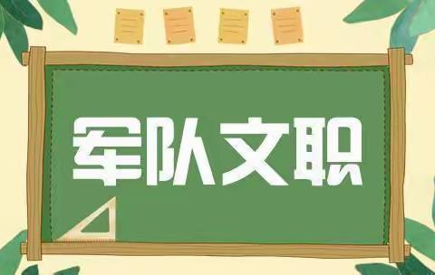 易岸教育：军队文职考试看完这些心里有底！