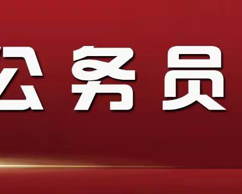 易岸公考：公务员不同类型的考试有哪些？