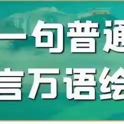 推广普通话，奋进新征程——焦岱镇中心学校本部第26届全国推广普通话宣传周倡议书