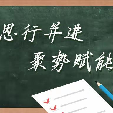 送教下乡践初心  笃行致远共成长        ——万千行动名校优师走进焦岱镇中心学校助力乡村振兴活动