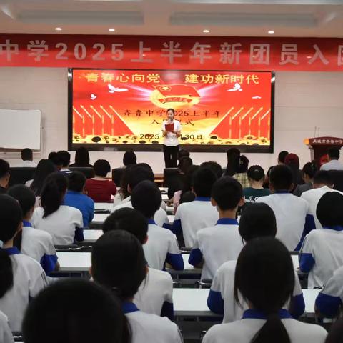 青春心向党，建功新时代—禹城市齐鲁中学入团仪式