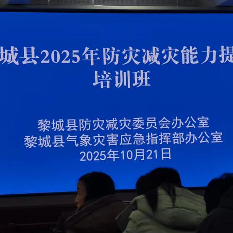 黎城县防灾减灾能力提升培训