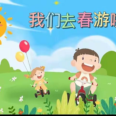 “艾享绘趣，鸟鸢伴春，”贵定县雅乐幼儿园幼儿园春游活动🌳