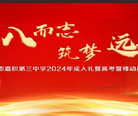 十八而志  筑梦远航——琼海市嘉积第三中学2024年成人礼暨高考誓师大会