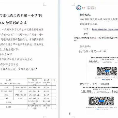 联合教研凝智慧   携手共进谱新篇 ---兵地融合手拉手，互帮互助心连心