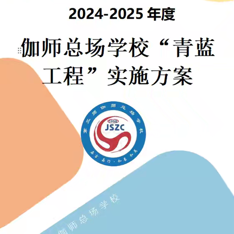 青蓝结对  携手共进——伽师总场学校2024年秋季期“青蓝工程”结对仪式