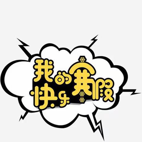 快乐寒假，“龙”重登场——吉祥路小学2024年寒假综合实践活动安排