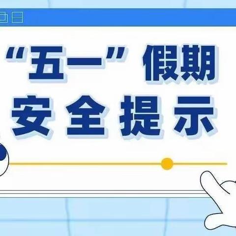 ⭐十里塬初级中学五一假期安全再提醒⭐