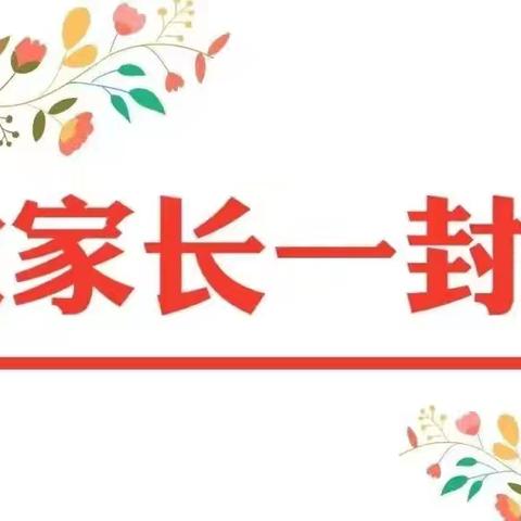 家校携手，守护健康——冬季安全温馨提示致家长的一封信