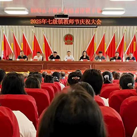 金秋礼赞育桃李 同心筑梦启新程——七级镇举行2025年教师节庆祝大会