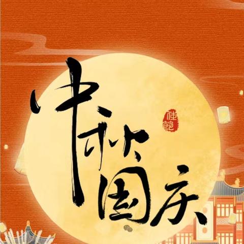 欢度国庆 喜迎中秋——七级镇小学2025年国庆、中秋假期致家长的一封信