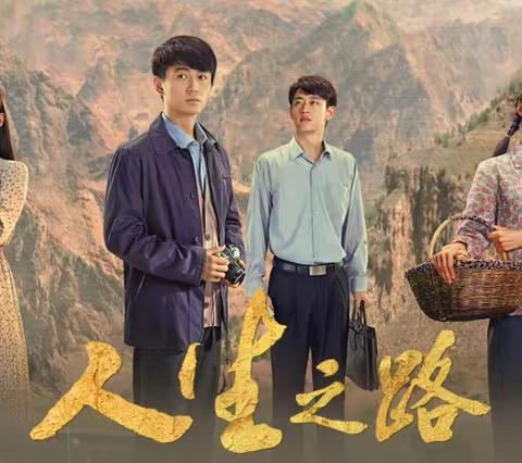 《人生之路》中的两种育儿经