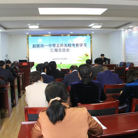 县教科局组织召开赴陇南一中等五所名校考察学习汇报交流会