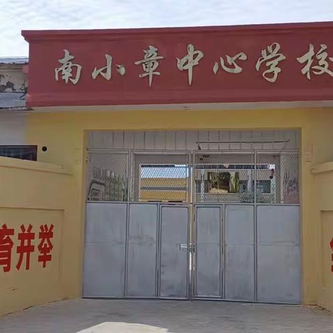 随风潜入夜，润物细无声——南小章学校 郑丹丹