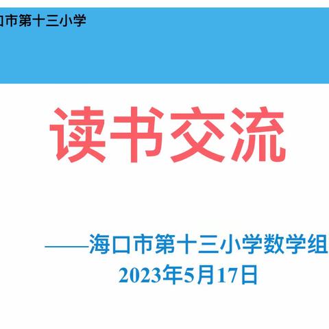 【博爱十三小·教研】学习新课标，践行新课堂——海口市第十三小学数学组读书分享交流活动