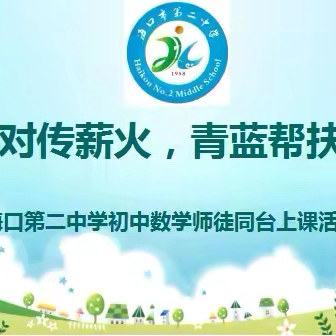 师徒结对传薪火，青蓝帮扶谱新篇——海口第二中学初中数学师徒同台上课活动