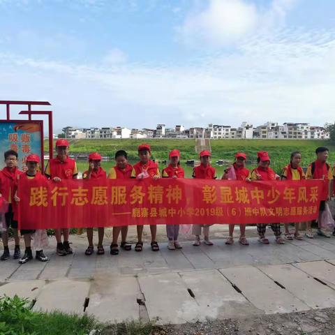 践行志愿服务精神，彰显城中少年风采 —— 鹿寨县城中小学2019级6班中队暑期志愿服务活动