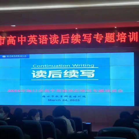 读后续写点睛思考，海南博雅中学参加海口高中英语读后续写专题培训会心得