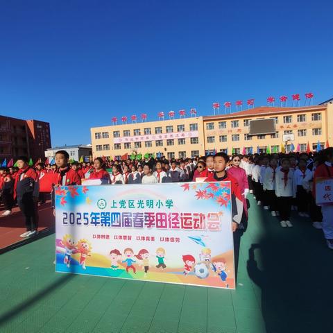 春日竞技展英姿 青春活力燃校园——上党区光明小学第四届校园田径运动会隆重举行