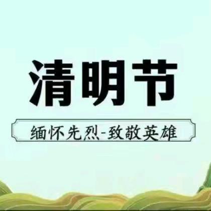 传承红色基因 缅怀革命先烈 ——上党区光明小学组织开展清明节 祭扫活动