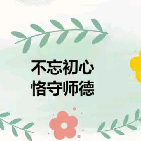 筑牢师德防线 坚守教育初心——上党区光明小学下发暑期师德师风警示提醒