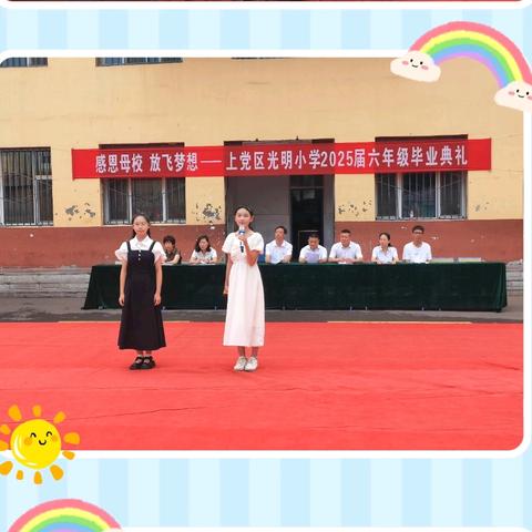 感恩母校 放飞梦想——上党区光明小学2025届六年级毕业典礼