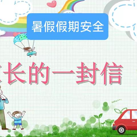 快乐暑假 安全同行——上党区光明小学 2025年暑期致家长的一封信