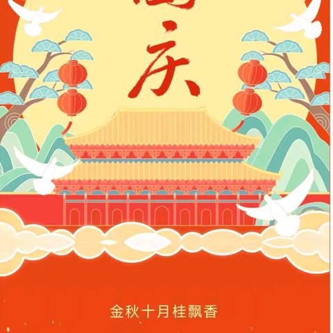 喜迎国庆，安全先行——上党区光明小学2025年国庆假期致家长的一封信