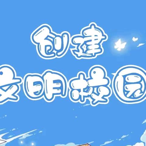 创全国文明校园 育时代睿智少年——上党区光明小学创建全国文明校园启动仪式圆满举行