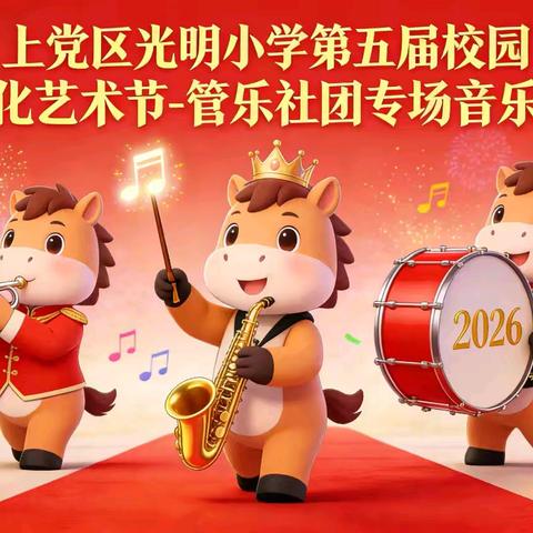 元旦管乐绽华彩 美育芳菲润童心 ——上党区光明小学管乐社团元旦音乐会精彩展演