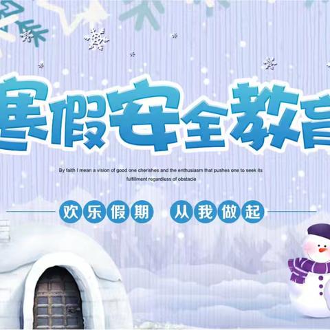 寒假将至，光明小学致家长的一封信——