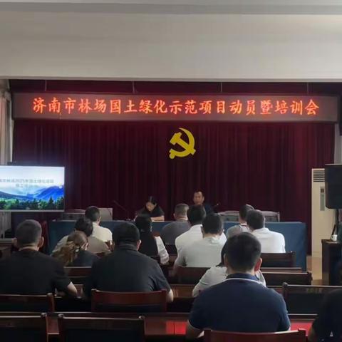 高标准起步 高质量推进 -济南市林场国土绿化示范项目动员及培训会顺利召开
