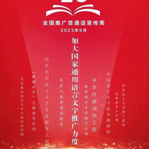 推广普通话，奋进新征程——吉祥路小学第26届推普周倡议书