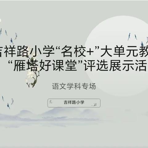 吉祥路小学“名校+”共同体大单元教学暨“雁塔好课堂”评选展示活动语文学科专场快讯