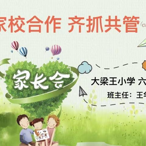 家校共育，齐抓共管——大梁王小学六年级一班家长会圆满成功