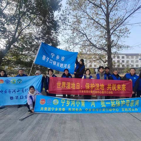 保护绿色湿地，共筑生态未来— —巷子口百姓河长办、河小青分队世界湿地日清河净滩活动