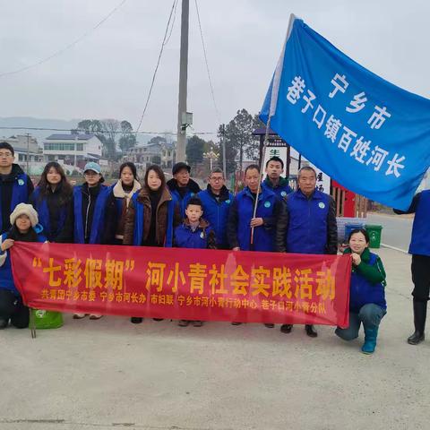 参与社会实践，共护生态环境— —巷子口环保服务站、百姓河长办寒假社会实践活动之清河净滩