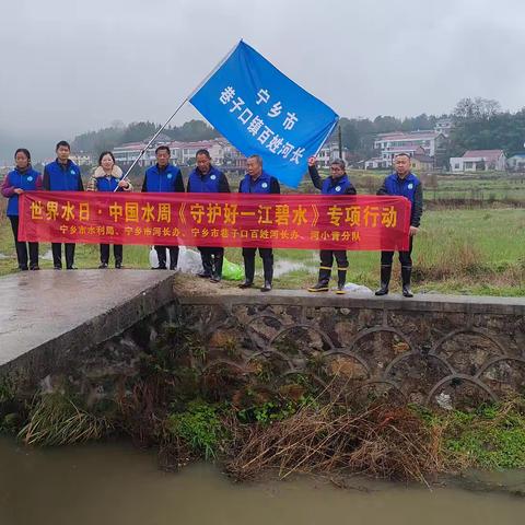 护一江碧水，绘生态画卷— —巷子口百姓河长办、河小青分队世界水日、中国水周净滩护水活动