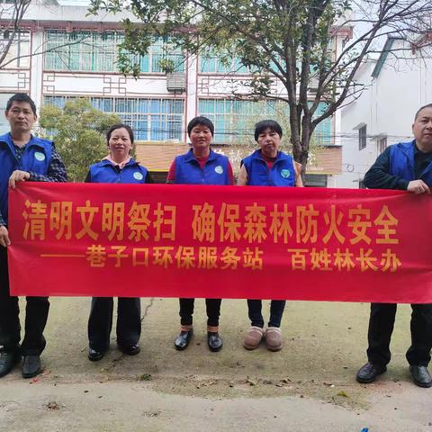 提倡文明祭扫，倡导绿色清明— —巷子口百姓林长办、林小青分队清明节文明祭扫宣传