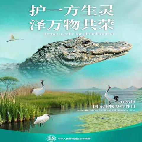 护一方生灵，泽万物共荣— —巷子口环保服务站、百姓河长办国际生物多样性日系列活动