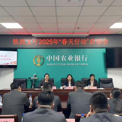 铁西支行召开2025年“春天行动”综合金融服务活动启动会