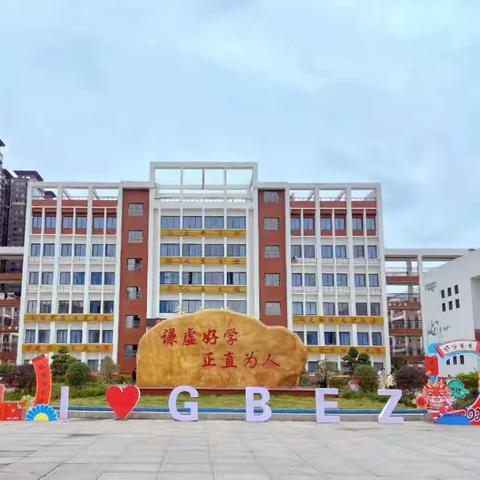 精研细琢“大单元” 核心素养落实处一一贵港市港北区“大单元·大观念”教研会