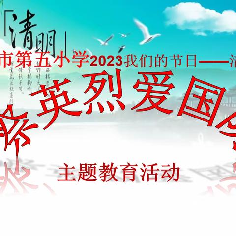 【第219期】永城市第五小学开展“我们的节日—清明”祭英烈爱国防主题教育活动