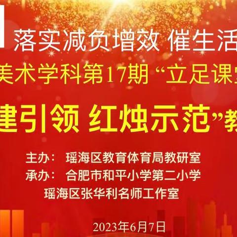 党建引领 红烛示范：瑶海区小学美术学科课堂教学研讨
